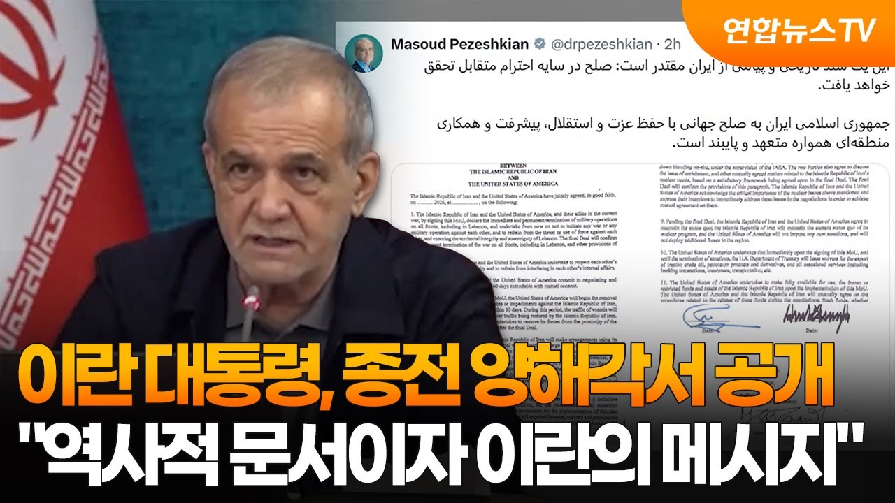 이란 대통령 "역사적 MOU…강력한 이란의 메시지" / 연합뉴스TV (YonhapnewsTV)