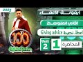 انكليزي الثاني متوسط المنهج الجديد 2025 Giving Advice اعطاء نصيحة المحاضرة 1 اليونت الثاني انكليزي الثاني متوسط المنهج الجديد 2025 Giving Advice اعطاء نصيحة المحاضرة 1 اليونت الثاني