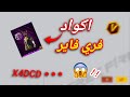 اكواد غير مستعملة فري فاير 