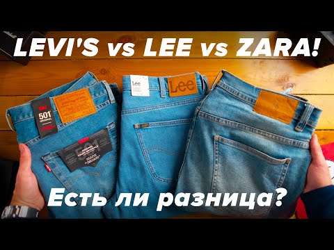 Сравнение джинсов Levi's, Lee и... Zara! Что лучше?