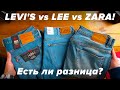 Сравнение джинсов Levi's, Lee и... Zara! Что лучше?