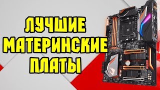 ЛУЧШИЕ МАТЕРИНСКИЕ ПЛАТЫ ДЛЯ RYZEN | Как выбрать материнскую плату для AMD Ryzen?