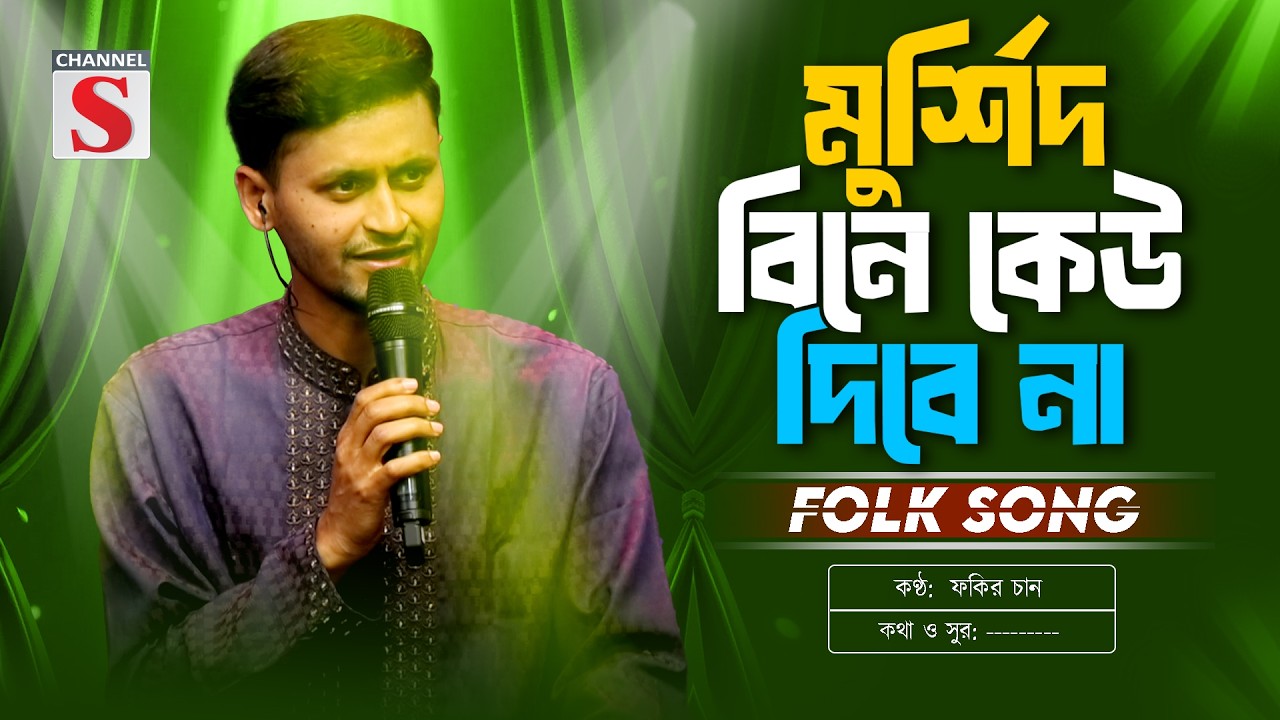 আমার মুর্শিদ বিনে কেউ দিবে না জান্নাতের তরী | Murshid Bine Kew Dine Na | Fakir Chand | Folk Song