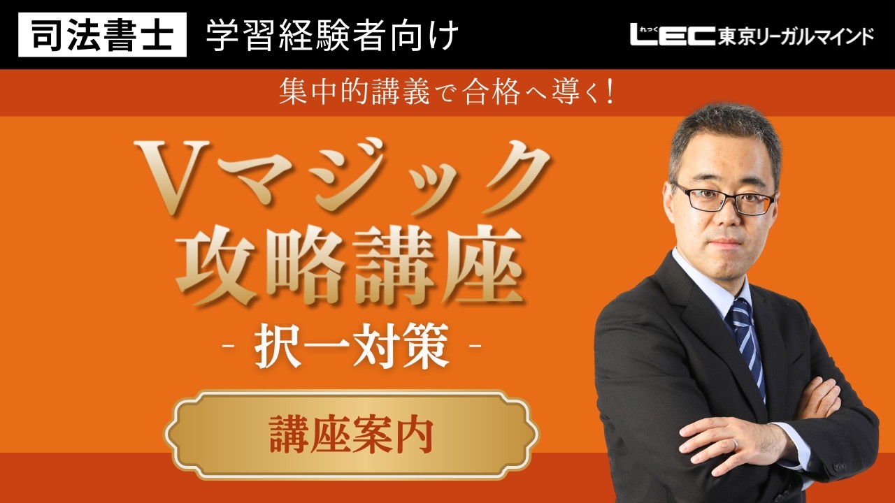 LEC司法書士】Vマジック攻略講座＜択一対策＞ 講座案内 - YouTube
