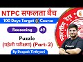 10:15 AM - RRB NTPC 2019-20 | Reasoning by Deepak Tirthyani | Puzzle (Part-2)