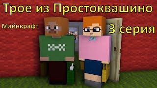 Трое из Простоквашино 3 серия. Майнкрафт анимация.  Minecraft