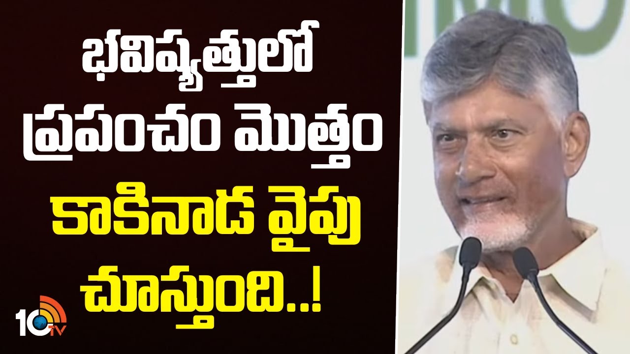 భవిష్యత్తులో ప్రపంచం మొత్తం కాకినాడ వైపు చూస్తుంది..! | CM Chandrababu About Green Ammonia Plant