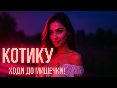 Котику ходи до мишечки Молодичка Кавер версія Запальна Українська Пісня 