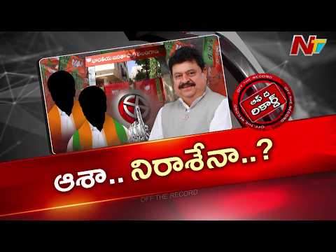 బీజేపీలో 25 మందికి షాక్? ఎమ్మెల్సీ టికెట్‌పై బిగ్ ట్విస్ట్! | Off The Record | NTV - NTVTELUGU