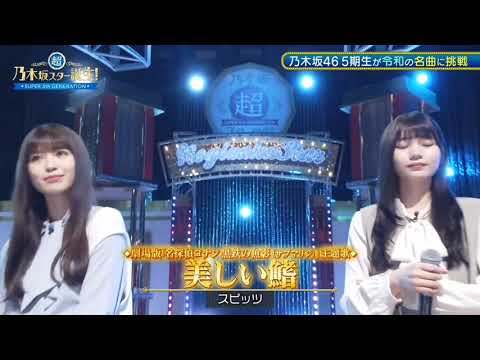 「美しい鰭」スピッツ → 小川彩 岡本姫奈  超・乃木坂スター誕生 7月22日