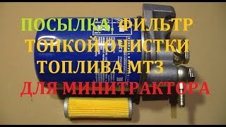 ПОСЫЛКА ФИЛЬТР  МТЗ ДЛЯ МИНИТРАКТОРА И ТЯЖЕЛЫХ МОТОБЛОКОВ