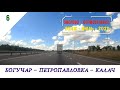 БОГУЧАР - ПЕТРОПАВЛОВКА - КАЛАЧ/#6 -ВОЯЖ -ИЮЛЬ -2020