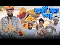 सर्दी का लाडू || काका कज़ोड़ सर्दी स्पेशल कॉमेडी वीडियो #marwadi_masti