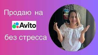 видео: Стоит возиться с Авито? Мой опыт: продала хлам, закрыла долги. Трачу час на съёмку, продаю за сутки. картинка: Стоит возиться с Авито? Мой опыт: продала хлам, закрыла долги. Трачу час на съёмку, продаю за сутки.