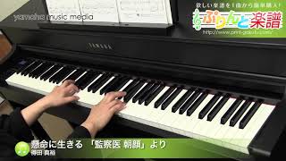 懸命に生きる 「監察医 朝顔」より / 得田 真裕 : ピアノ(ソロ) / 中級