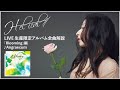 H-el-ical// LIVE 生産限定アルバム全曲解説 ~「Blooming」編~♪Angraecum