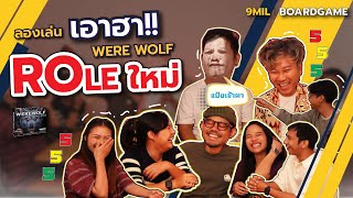 EP.2 WEREWOLF ลองเอาฮากับ Role ใหม่ I 9mil boardgame