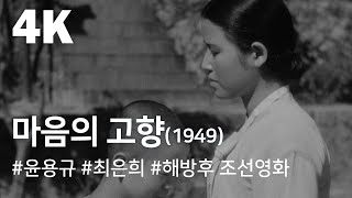 [4K] 마음의 고향(1949) / A Hometown in Heart (Ma-eum-ui go-hyang)