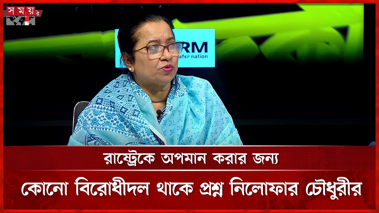 বিরোধী দলের কারণে রাষ্ট্র অপমানিত হয়েছে: নিলোফার চৌধুরী | Nilufar Chowdhury moni | Talk Show