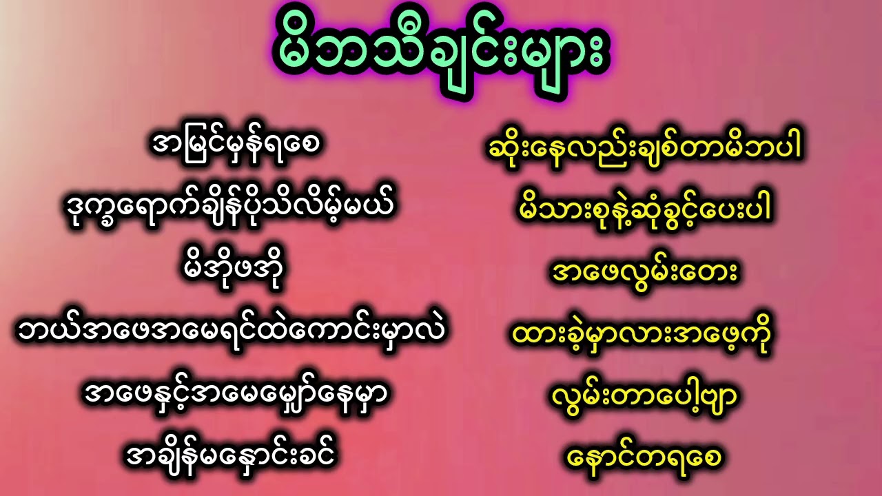 မိဘသီချင်းများ အမေသီချင်းများ အဖေသီချင်းများ