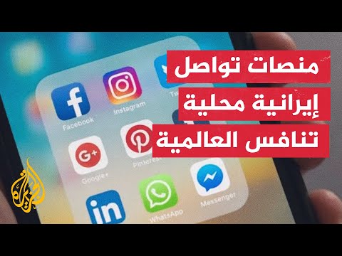 بعد حجب العالمية.. إيران تقدم منصات محلية للتواصل الاجتماعي