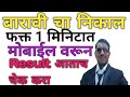 बारावी चा निकाल जाहीर आज 4 वाजता  | HSC result kaise dekhe | 12th result kaise check kare