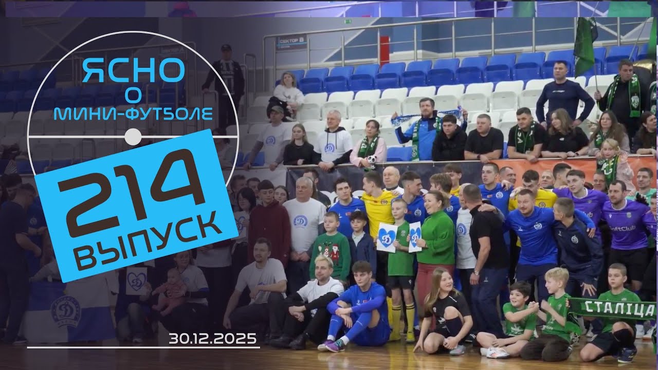 ЯСНО О МИНИ-ФУТБОЛЕ 