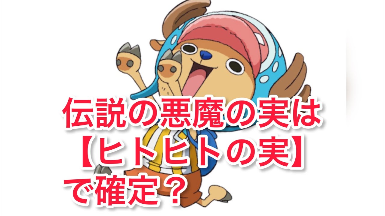 動画 ワンピース考察 伝説の悪魔の実はヒトヒトの実だった 動画でマンガ考察 ネタバレや考察 伏線 最新話の予想 感想集めました 動画 ワンピース考察 伝説の悪魔の実はヒトヒトの実だった 動画でマンガ考察 ネタバレや考察 伏線 最新話の予想 感想集めました