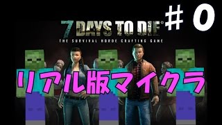 【リアル版マインクラフト】　7 Days to Die　【ムズすぎて詰んだ】#0　さかなの実況