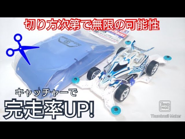 【値下げ】４０種以上　ミニ四駆ボディ　まとめセット ミニ四駆 クリヤボディのすすめ｜KATSUちゃんねる ブログ