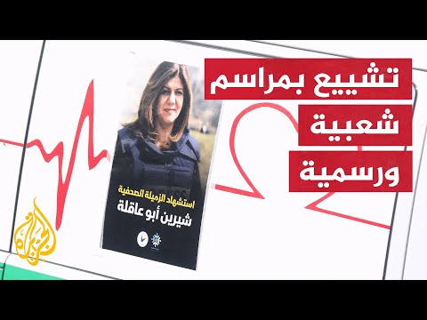 جموع غفيرة تتزاحم لرفع نعش جثمان الزميلة شيرين أبو عاقلة