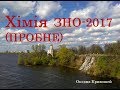 ЗНО з хімії 2017. ПРОБНА СЕСІЯ. Завдання та пояснення відповідей