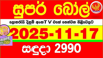 Super Ball 2990 2025.11.17 Today dlb Lottery Result අද සුපර් බෝල් දිනුම් ප්‍රතිඵල 2990 DLB