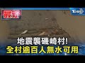 地震襲磯崎村! 全村逾百人無水可用｜TVBS新聞 @TVBSNEWS01