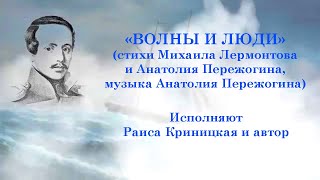 &quot;ВОЛНЫ И ЛЮДИ&quot; - Михаил Лермонтов (сл.), Анатолий Пережогин (сл., муз.) поют Раиса Криницкая и автор