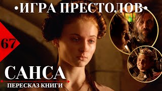 67. САНСА / Пересказ КНИГИ «Игра престолов». #прочитанное#джорджмартин#играпрестолов