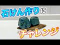 【息抜き回】宝石石けんを作ってみたらキレイにならず大失敗！