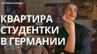 Моя квартира в Германии: как живёт студентка в Гамбурге | Room Tour