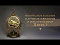 Коллекция научных приборов и инструментов Петра Великого