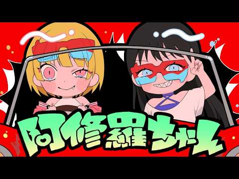 【歌ってみた】阿修羅ちゃん/Ado【深山莞吹＆新葉尚】