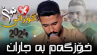 Ali Hawraz 2024 Awaz W Honraway Taza ( خۆزگەم بە جاران ) دانیشتنی : سمایل تەدویر