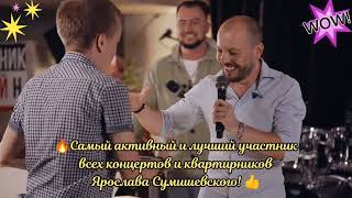 🤩 Встречаем самого преданного поклонника Ярослава Сумишевского!!! 😎 #сумишевский #ярославсумишевский