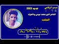 الشاعر النور محمد موسى ودالجرك الحكمه