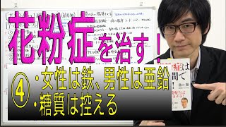 【花粉症を治す！】④女性は鉄、男性は亜鉛／糖質は控える（4/4）