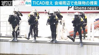 スクーバ隊も登場　国際会議控え危険物捜索　横浜市(19/08/26)