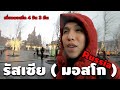 เที่ยวรัสเซีย (มอสโก) คนเดียวแบบง่ายๆ 4 วัน 3 คืน ( Russia | Moscow )