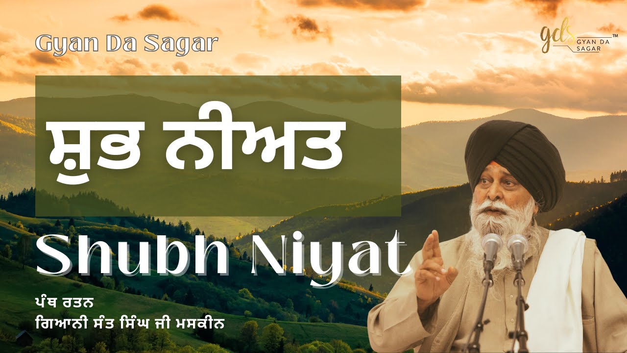 Shubh Niyat ~ ਸ਼ੁਭ ਨੀਅਤ | Giani Sant Singh Ji Maskeen | Gyan Da Sagar