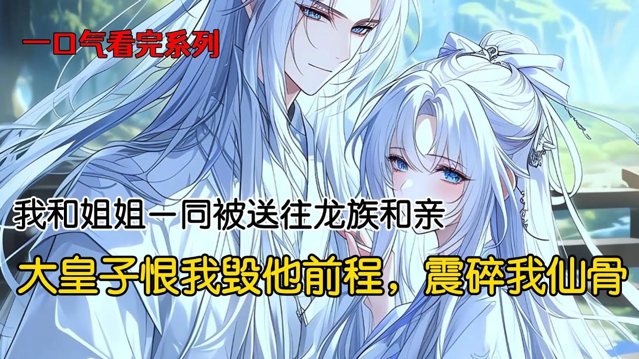我和姐姐是双生灵狐，一同被送往龙族和亲。大皇子一眼相中身为五尾灵狐的我，姐姐被迫嫁给了不受宠的二皇子。后来姐姐生下最高贵的金龙，成为龙族继承人。大皇子恨我毁了他的前程，一掌震碎了我的仙骨
