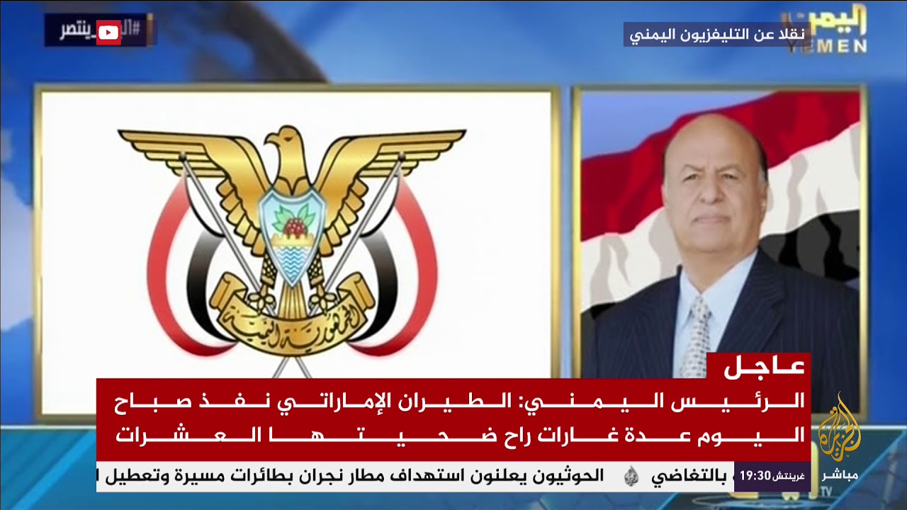 الرئيس اليمني : الطيران الإماراتي نفذ صباح اليوم عدة غارات راح ضحيتها العشرات