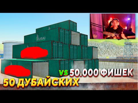 Видео: РИСКНУЛ ВСЕМ!!! 50 ДУБАЙСКИХ КОНТЕЙНЕРОВ vs 50.000 ФИШЕК В GTA RADMIR RP (HASSLE ONLINE)